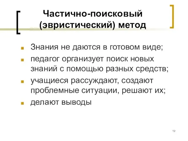 Частично-поисковый (эвристический) метод Знания не даются в готовом виде; педагог организует поиск