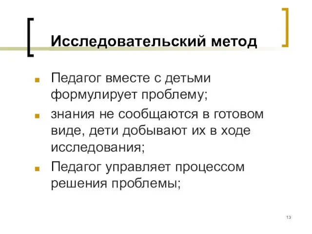 Исследовательский метод Педагог вместе с детьми формулирует проблему; знания не сообщаются в