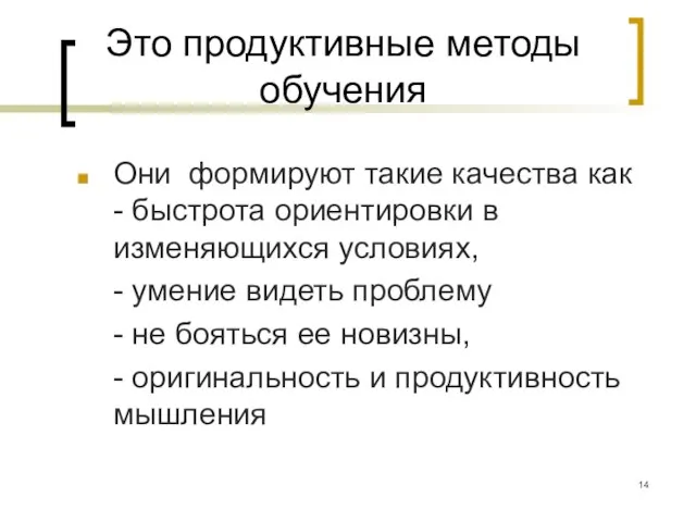 Это продуктивные методы обучения Они формируют такие качества как - быстрота ориентировки