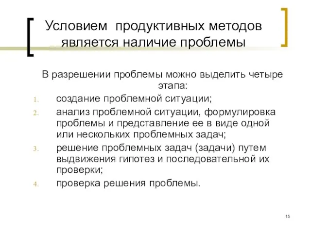 Условием продуктивных методов является наличие проблемы В разрешении проблемы можно выделить четыре