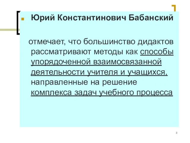 Юрий Константинович Бабанский отмечает, что большинство дидактов рассматривают методы как способы упорядоченной