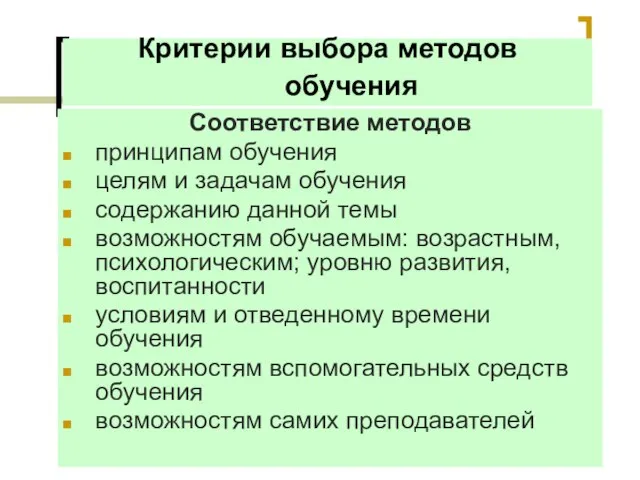 Критерии выбора методов обучения Соответствие методов принципам обучения целям и задачам обучения