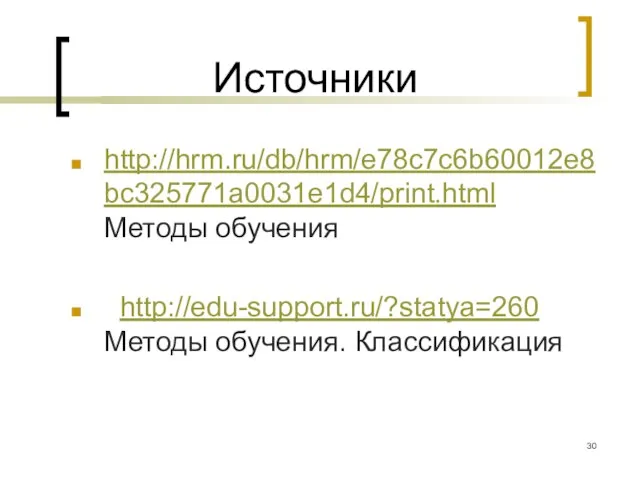 Источники http://hrm.ru/db/hrm/e78c7c6b60012e8bc325771a0031e1d4/print.html Методы обучения http://edu-support.ru/?statya=260 Методы обучения. Классификация