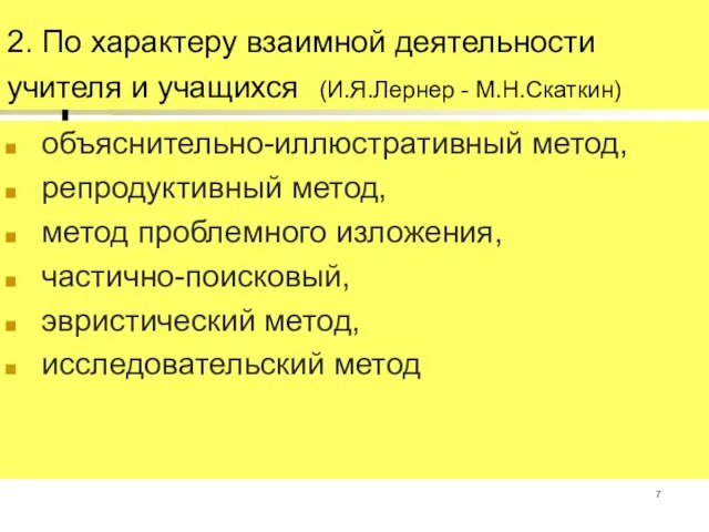 2. По характеру взаимной деятельности учителя и учащихся (И.Я.Лернер - М.Н.Скаткин) объяснительно-иллюстративный