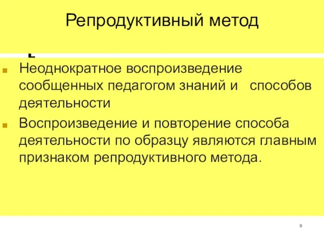 Репродуктивный метод Неоднократное воспроизведение сообщенных педагогом знаний и способов деятельности Воспроизведение и