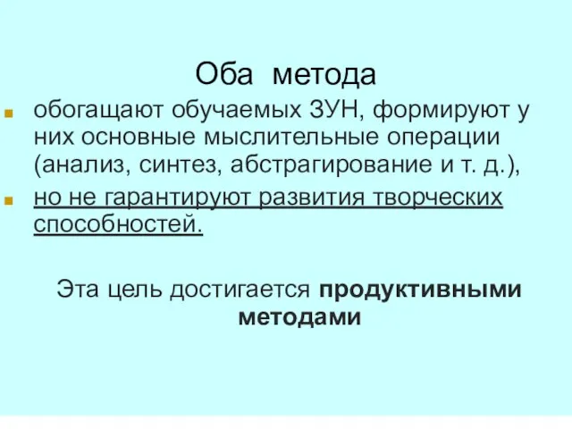 Оба метода обогащают обучаемых ЗУН, формируют у них основные мыслительные операции (анализ,