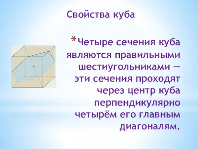 Четыре сечения куба являются правильными шестиугольниками — эти сечения проходят через центр