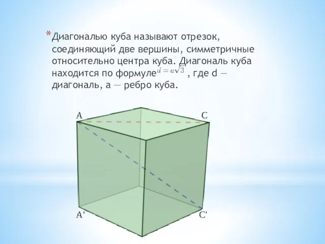 Диагональю куба называют отрезок, соединяющий две вершины, симметричные относительно центра куба. Диагональ