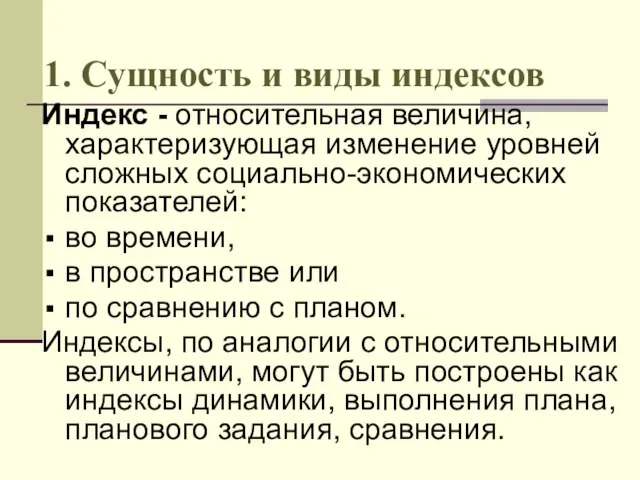 1. Сущность и виды индексов Индекс - относительная величина, характеризующая изменение уровней