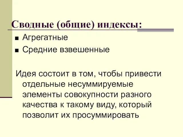 Сводные (общие) индексы: Агрегатные Средние взвешенные Идея состоит в том, чтобы привести