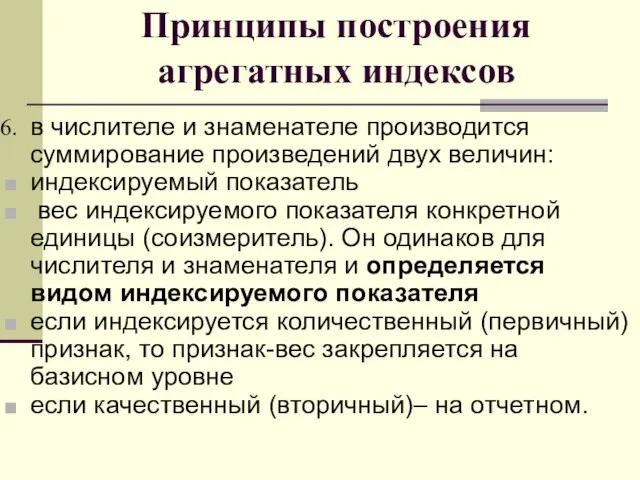 в числителе и знаменателе производится суммирование произведений двух величин: индексируемый показатель вес