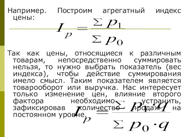 Например. Построим агрегатный индекс цены: Так как цены, относящиеся к различным товарам,