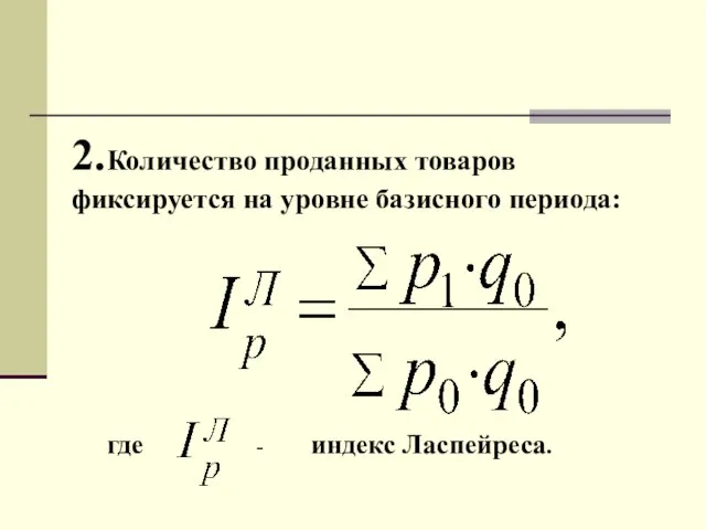 2. Количество проданных товаров фиксируется на уровне базисного периода: где - индекс Ласпейреса.