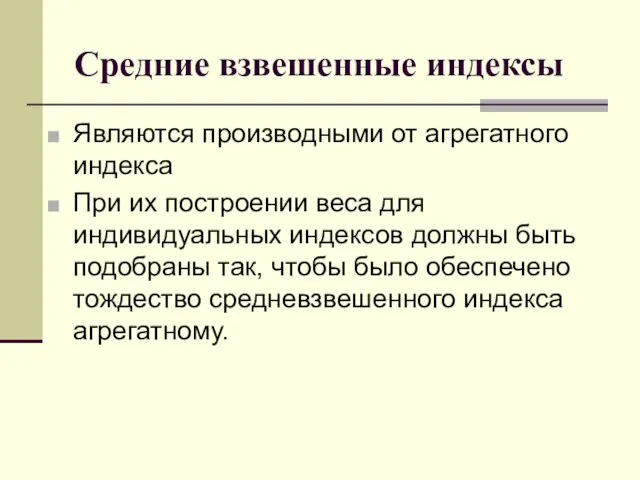 Средние взвешенные индексы Являются производными от агрегатного индекса При их построении веса