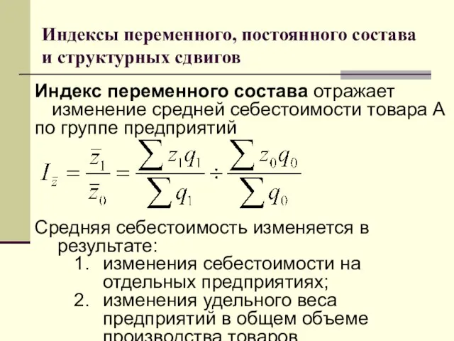 Индексы переменного, постоянного состава и структурных сдвигов Индекс переменного состава отражает изменение