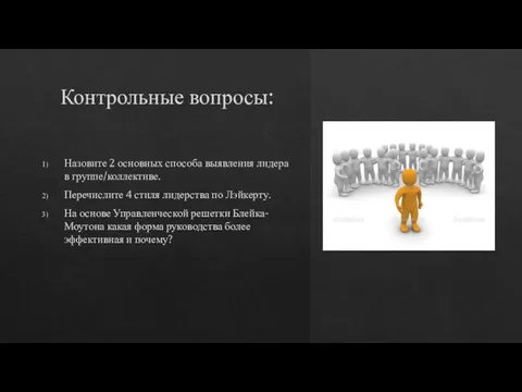 Контрольные вопросы: Назовите 2 основных способа выявления лидера в группе/коллективе. Перечислите 4