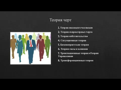 Теория черт 1. Теории «великого человека» 2. Теории «характерных черт» 3. Теории