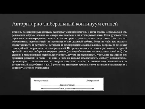 Авторитарно-либеральный континуум стилей Степень, до которой руководитель делегирует свои полномочия, и типы