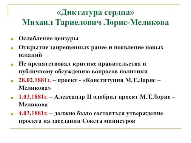 «Диктатура сердца» Михаил Тариелович Лорис-Меликова Ослабление цензуры Открытие запрещенных ранее и появление