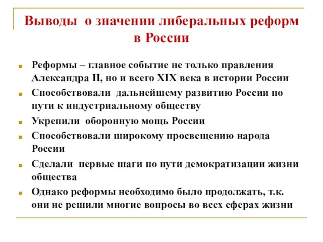 Выводы о значении либеральных реформ в России Реформы – главное событие не