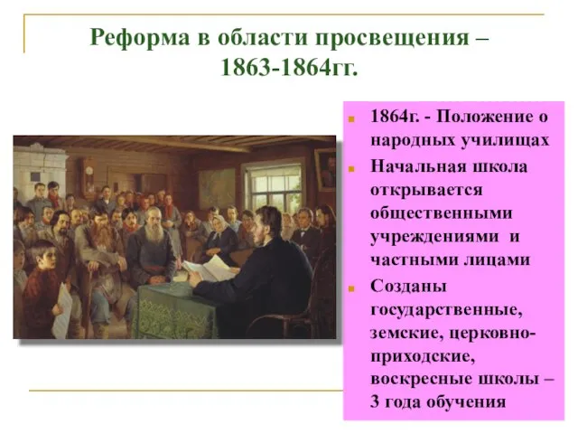 Реформа в области просвещения – 1863-1864гг. 1864г. - Положение о народных училищах