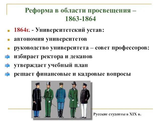 Реформа в области просвещения – 1863-1864 1864г. - Университетский устав: автономия университетов