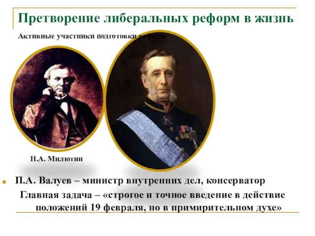 Претворение либеральных реформ в жизнь П.А. Валуев – министр внутренних дел, консерватор