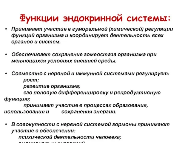 Функции эндокринной системы: Принимает участие в гуморальной (химической) регуляции функций организма и