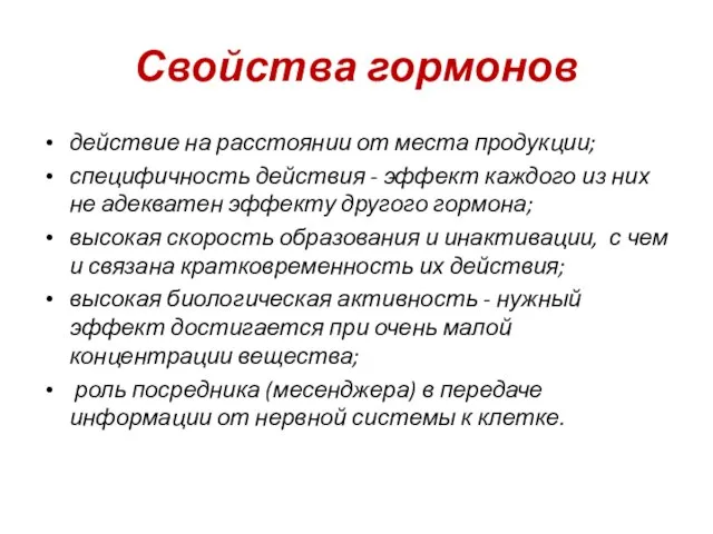 Свойства гормонов действие на расстоянии от места продукции; специфичность действия - эффект