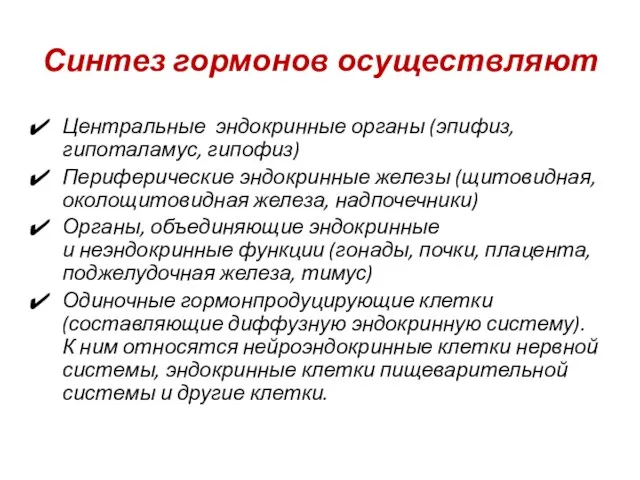 Синтез гормонов осуществляют Центральные эндокринные органы (эпифиз, гипоталамус, гипофиз) Периферические эндокринные железы