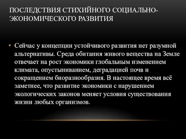 ПОСЛЕДСТВИЯ СТИХИЙНОГО СОЦИАЛЬНО-ЭКОНОМИЧЕСКОГО РАЗВИТИЯ Сейчас у концепции устойчивого развития нет разумной альтернативы.