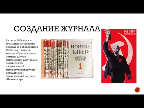 СОЗДАНИЕ ЖУРНАЛА В конце 1924 года на страницах «Известий» появилось объявление: В