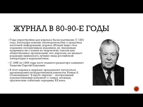 ЖУРНАЛ В 80-90-Е ГОДЫ Годы перестройки для журнала были удачными. С 1991