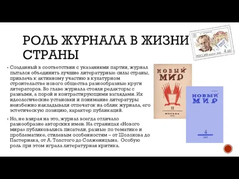 РОЛЬ ЖУРНАЛА В ЖИЗНИ СТРАНЫ Созданный в соответствии с указаниями партии, журнал