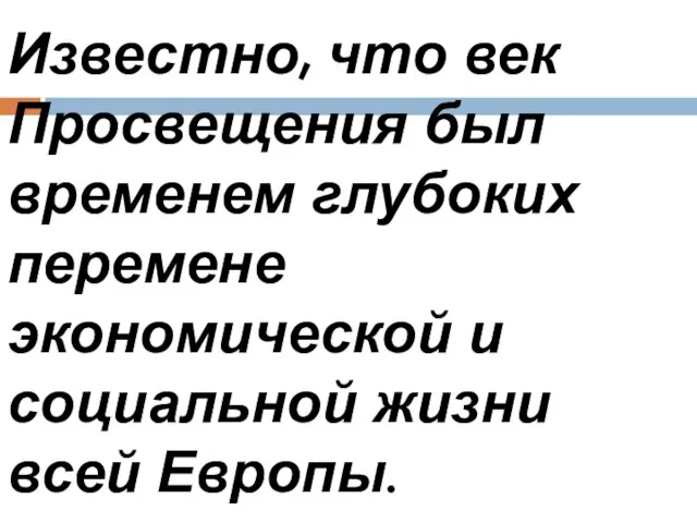 Известно, что век Просвещения был временем глубоких перемене экономической и социальной жизни всей Европы.