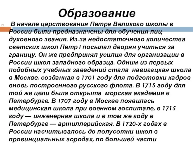 Образование В начале царствования Петра Великого школы в России были предназначены для