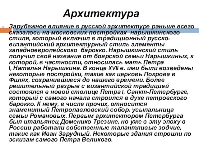 Архитектура Зарубежное влияние в русской архитектуре раньше всего сказалось на московских постройках