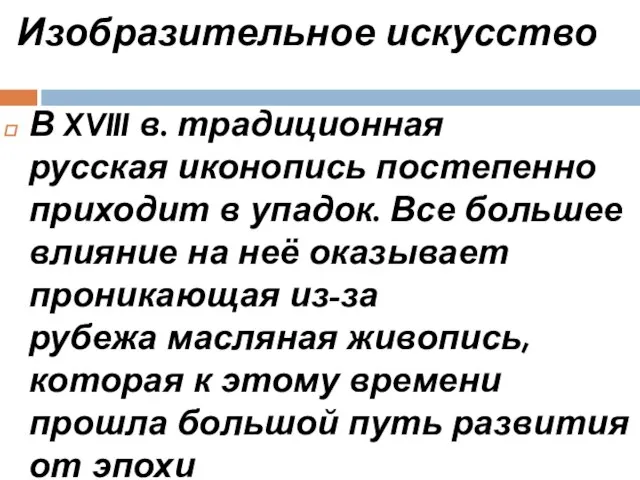 Изобразительное искусство В XVIII в. традиционная русская иконопись постепенно приходит в упадок.