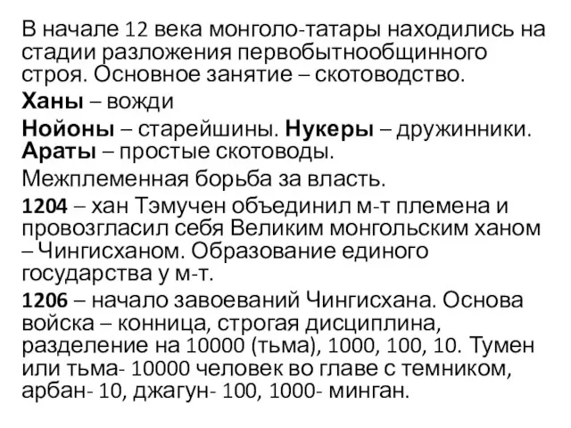 В начале 12 века монголо-татары находились на стадии разложения первобытнообщинного строя. Основное