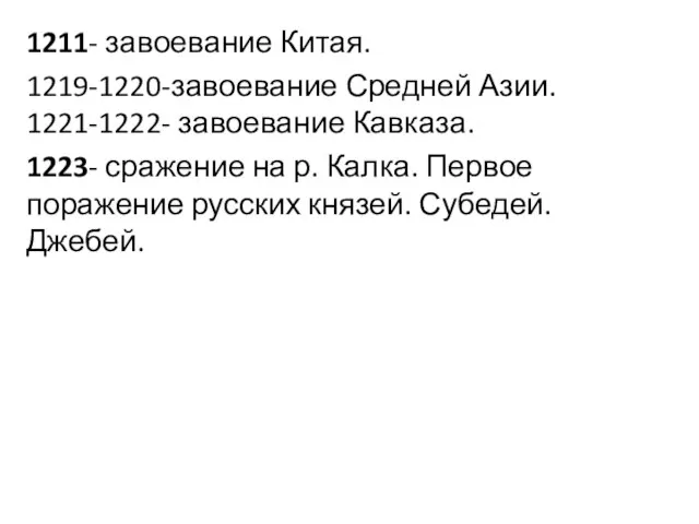 1211- завоевание Китая. 1219-1220-завоевание Средней Азии. 1221-1222- завоевание Кавказа. 1223- сражение на