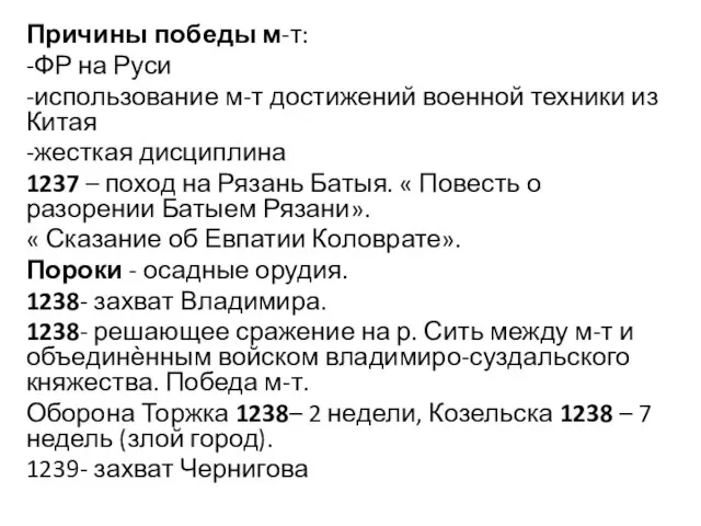 Причины победы м-т: -ФР на Руси -использование м-т достижений военной техники из