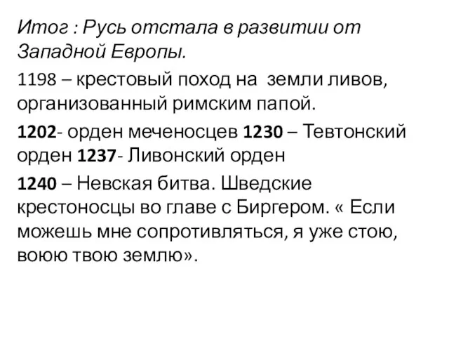 Итог : Русь отстала в развитии от Западной Европы. 1198 – крестовый