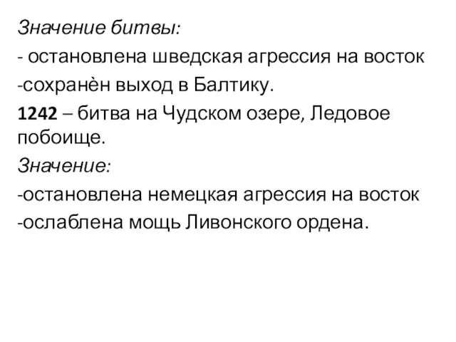 Значение битвы: - остановлена шведская агрессия на восток -сохранѐн выход в Балтику.