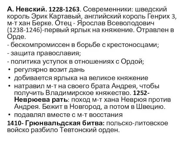 А. Невский. 1228-1263. Современники: шведский король Эрик Картавый, английский король Генрих 3,