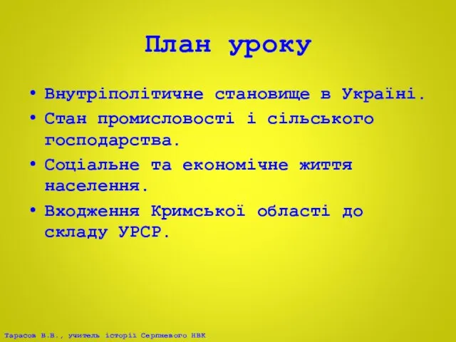 План уроку Внутріполітичне становище в Україні. Стан промисловості і сільського господарства. Соціальне