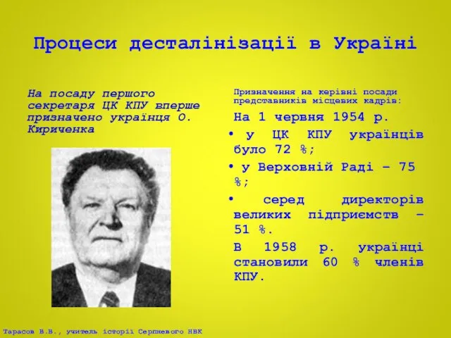 Процеси десталінізації в Україні На посаду першого секретаря ЦК КПУ вперше призначено