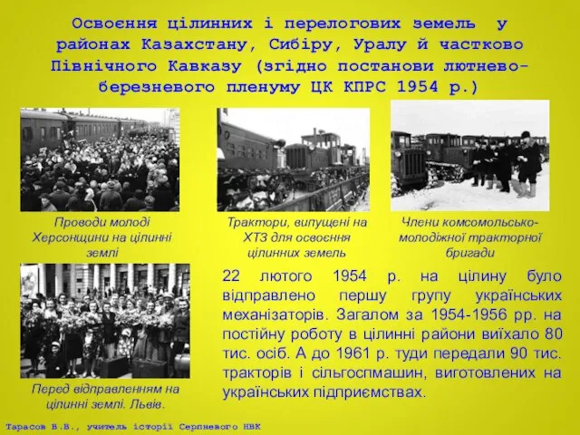 Освоєння цілинних і перелогових земель у районах Казахстану, Сибіру, Уралу й частково