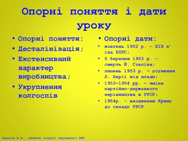 Опорні поняття і дати уроку Опорні поняття: Десталінізація; Екстенсивний характер виробництва; Укрупнення