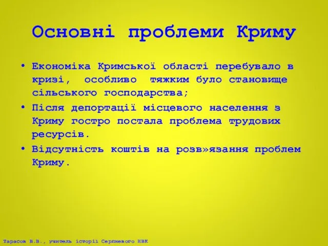 Основні проблеми Криму Економіка Кримської області перебувало в кризі, особливо тяжким було