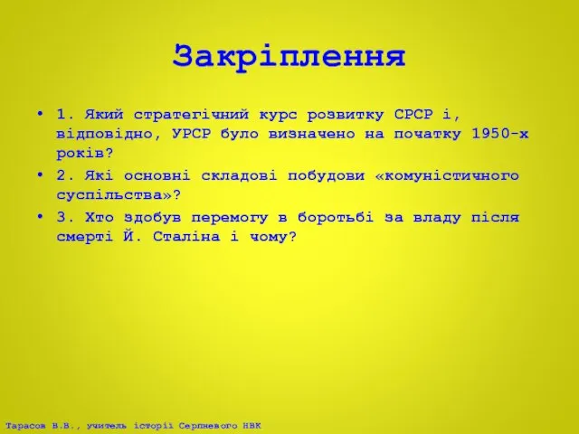 Закріплення 1. Який стратегічний курс розвитку СРСР і, відповідно, УРСР було визначено